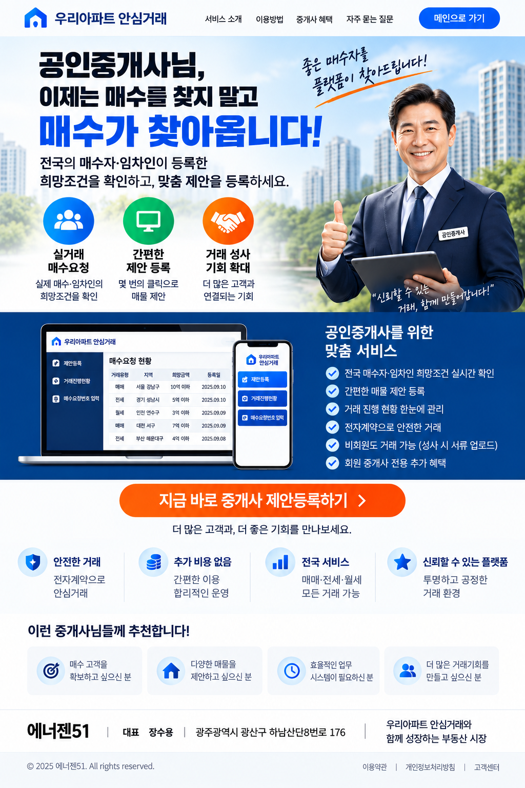 우리아파트 안심거래 공인중개사 플랫폼. 전국 매수자와 임차인의 희망조건을 확인하고 맞춤 매물을 제안하세요.